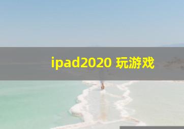 ipad2020 玩游戏